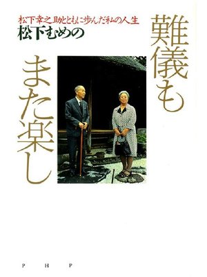 cover image of 難儀もまた楽し: 本編